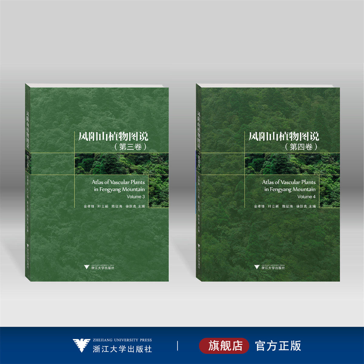 凤阳山植物图说（第三、四卷）/金孝锋 叶立新 陈征海 徐跃良/浙江大学出版社/第3卷/第4卷/图谱图鉴/自然保护/动物/分类/珍惜濒危
