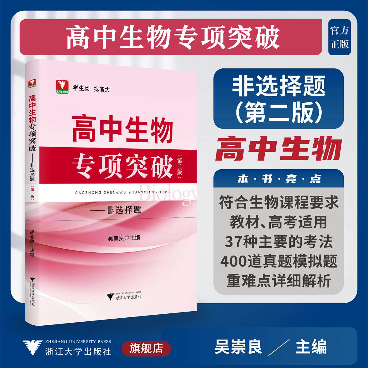 高中生物专项突破——非选择题(第二版)/学生物 找浙大/符合生物课程要求/教材 高考适用/吴崇良 主编/浙江大学出版社