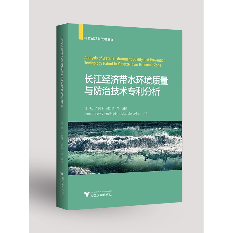 长江经济带水环境质量与防治技术专利分析(科技创新与战略发展)/魏凤/邓阿妹/郑启斌/浙江大学出版社/水资源/知识产权