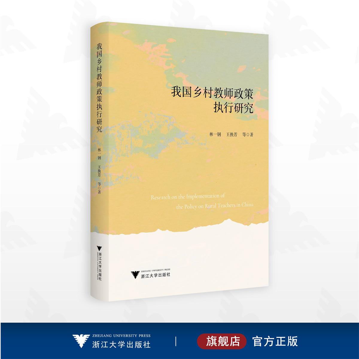 我国乡村教师政策执行研究/林一钢/王换芳/浙江大学出版社