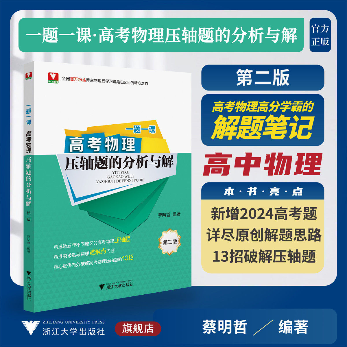 一题一课·高考物理压轴题的分析与解（第二版）/全网百万粉丝博主物理云学习逸迭Eddie的精心之作/蔡明哲编著/浙江大学出版社