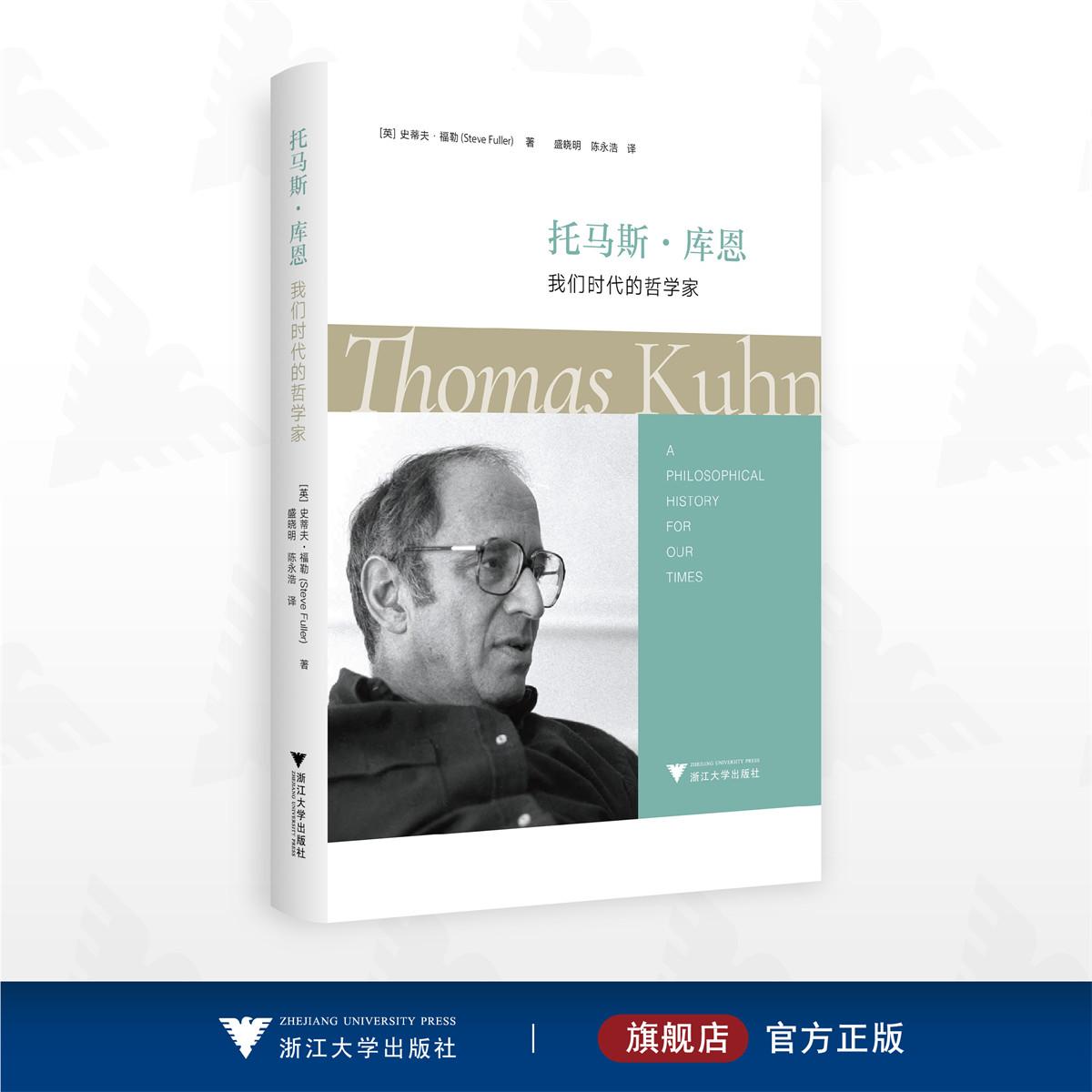 托马斯·库恩:我们时代的哲学家/(英)史蒂夫·福勒 著/盛晓明 译/陈永浩 译/浙江大学出版社