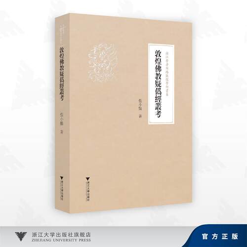 敦煌佛教疑伪经丛考/张小艳 著/浙江大学出版社