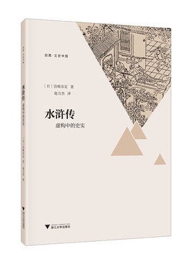 水浒传：虚构中的史实/启真文史中国/宫崎市定/责编:王志毅/译者:赵力杰/浙江大学出版社