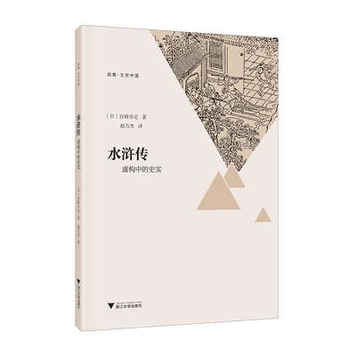 水浒传：虚构中的史实/启真文史中国/宫崎市定/责编:王志毅/译者:赵力杰/浙江大学出版社