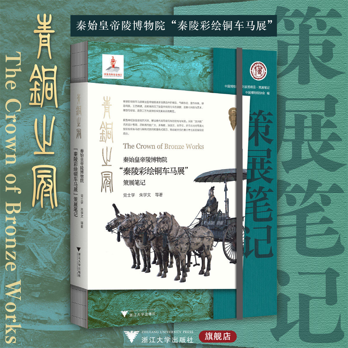 青铜之冠:秦始皇帝陵博物院“秦陵彩绘铜车马展”策展笔记/中国博物馆陈列展览精品/党士学 朱学文/浙江大学出版社
