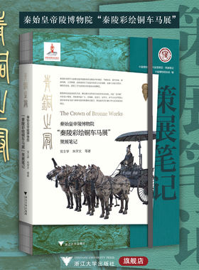 青铜之冠：秦始皇帝陵博物院“秦陵彩绘铜车马展”策展笔记/中国博物馆陈列展览精品/党士学 朱学文/浙江大学出版社