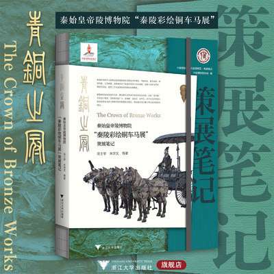 青铜之冠：秦始皇帝陵博物院“秦陵彩绘铜车马展”策展笔记/中国博物馆陈列展览精品/党士学 朱学文/浙江大学出版社