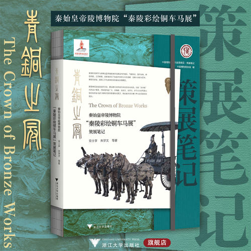 青铜之冠：秦始皇帝陵博物院“秦陵彩绘铜车马展”策展笔记/中国博物馆陈列展览精品/党士学 朱学文/浙江大学出版社