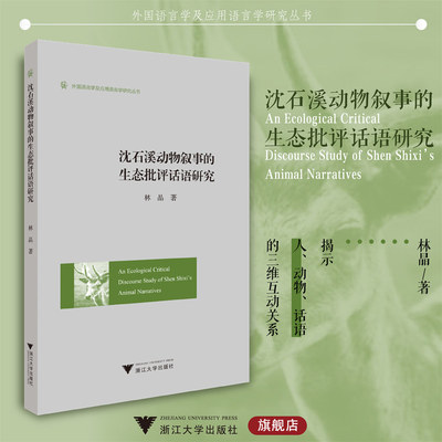 An Ecological Critical Discourse Study of Shen Shixi's Animal Narratives沈石溪动物叙事的生态批评话语研究/浙江大学出版社