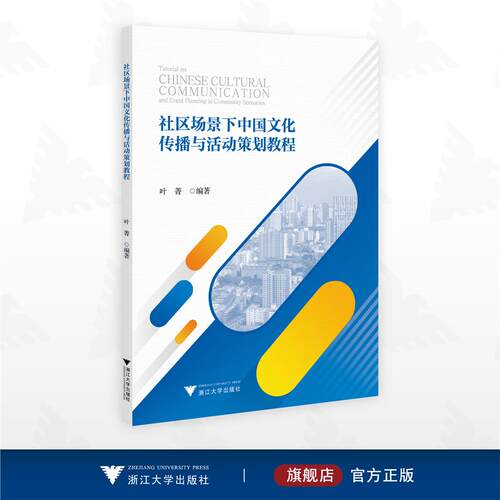 社区场景下中国文化传播与活动策划教程/叶菁 编著/浙江大学出版社