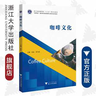 咖啡文化/浙江大学出版社/创新融合高职高专酒店管理专业新形态系列教材/张晶/唐为成
