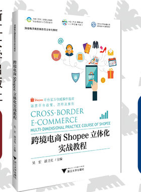 跨境电商Shopee立体化实战教程/跨境电子商务新形态立体化教材/吴宏/潘卫克/浙江大学出版社