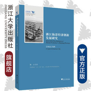 罗卫东 社 魏江 总主编 求是智库 余逊达 浙江海洋经济创新发展研究——以舟山为例 浙江大学出版 舟山群岛新区自由港研究丛书