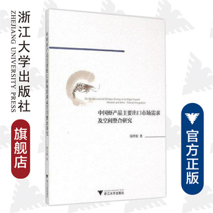 社 浙江大学出版 中国虾产品主要出口市场需求及空间整合研究 周井娟