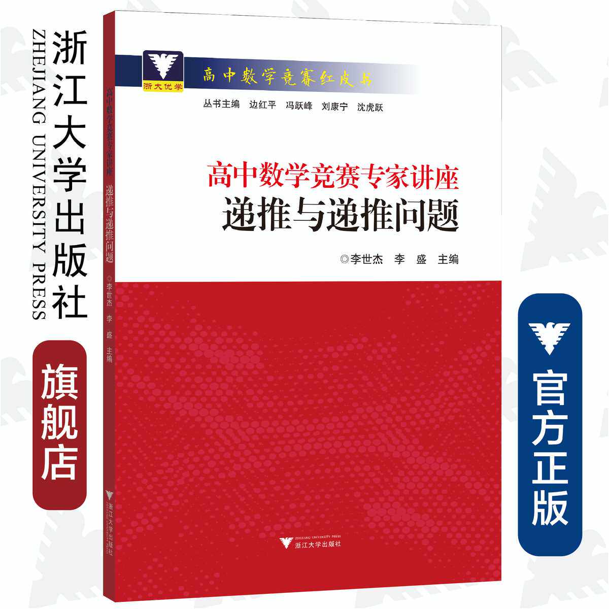 高中数学竞赛专家讲座(递推与递推问题)/高中数学竞赛红皮书/李世杰/李盛/总主编:边红平/冯跃峰/刘康宁/沈虎跃/浙江大学出版社