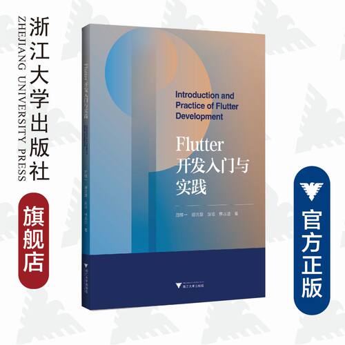 Flutter开发入门与实践