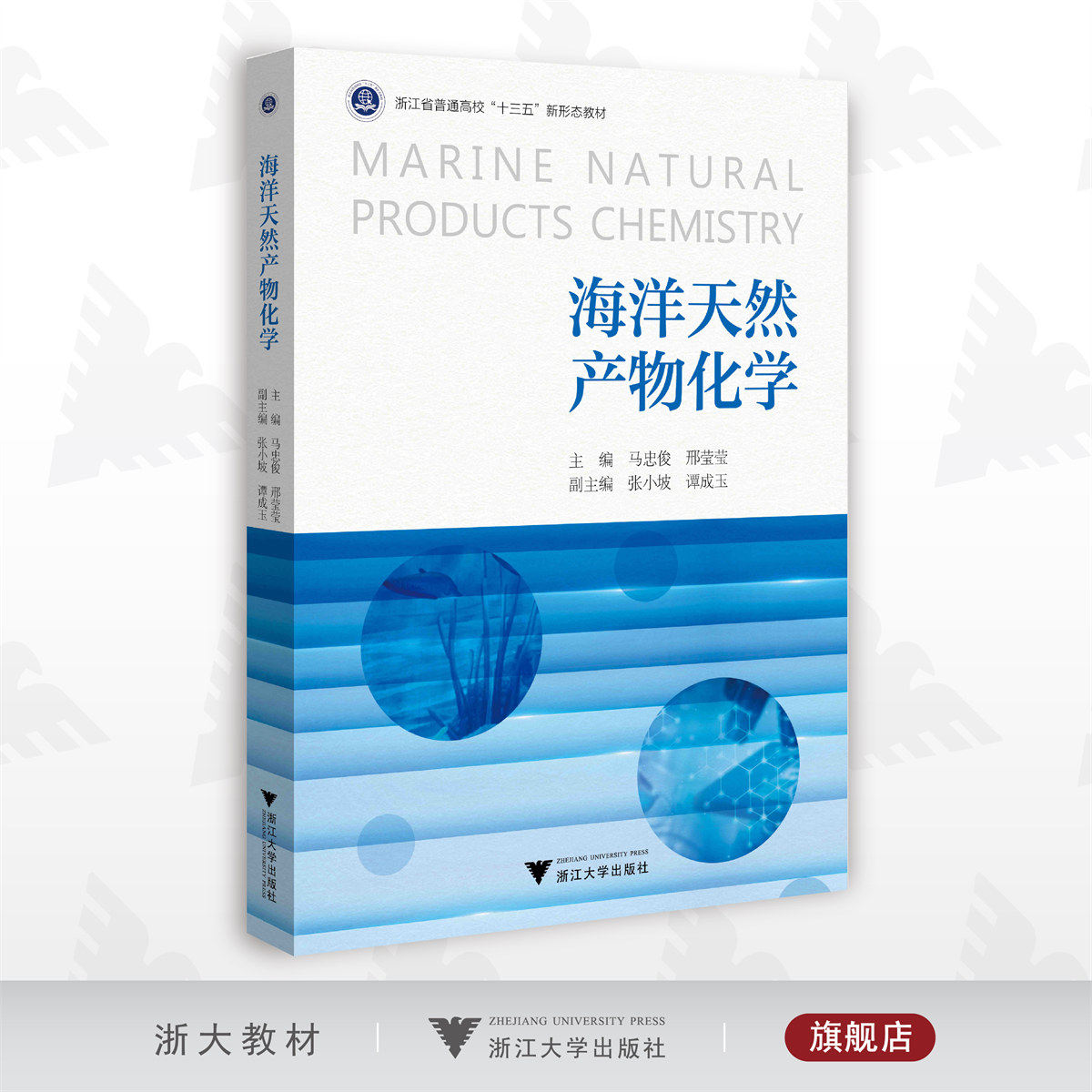 海洋天然产物化学(浙江省普通高校十三五新形态教材)/马忠俊/邢莹莹/浙江大学出版社