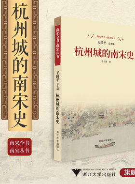 杭州城的南宋史/曾亦嘉/王国平/南宋全书/南宋丛书/浙江大学出版社