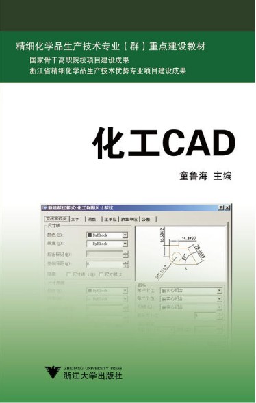 化工CAD(精细化学品生产技术专业群重点建设教材)/童鲁海/浙江大学出版社