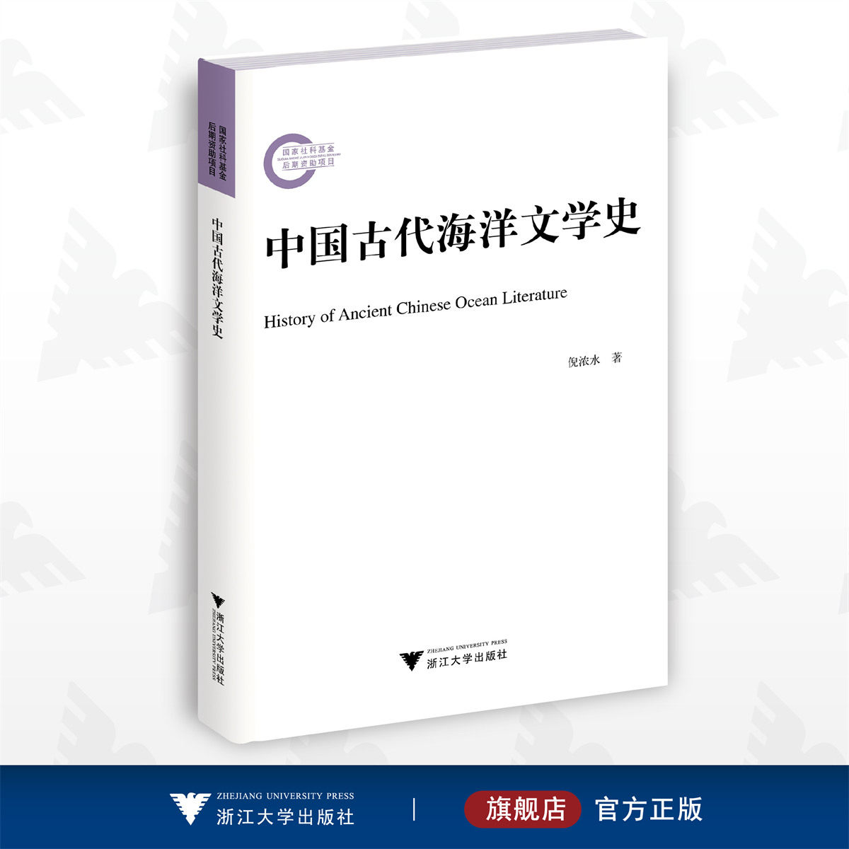 中国古代海洋文学史/倪浓水/浙江大学出版社图片