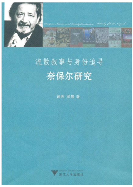 流散叙事与身份追寻：奈保尔研究/黄晖/周慧/浙江大学出版社