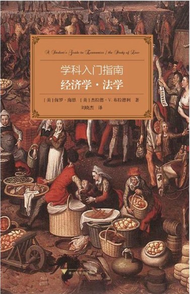 经济学法学/学科入门指南/大学生学科指南/(美)保罗·海恩/杰拉德·V.布拉德利/译者:刘晓杰/浙江大学出版社