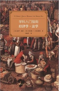 学科入门指南 刘晓杰 杰拉德·V.布拉德利 译者 保罗·海恩 浙江大学出版 经济学法学 社 美