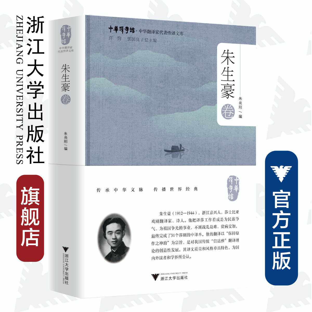 中华翻译家代表性译文库·朱生豪卷(精)/中华译学馆/朱尚刚/浙江大学出版社