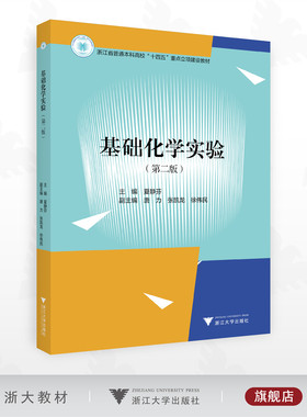 基础化学实验（第二版）/浙江省普通本科高校“十四五”重点立项建设教材/主编 夏静芬/副主编 唐力 张凯龙 徐伟民/浙江大学出版社
