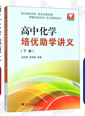 高中化学培优助学讲义（下册）/汪纪苗/史定海/浙江大学出版社