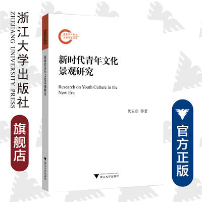 新时代青年文化景观研究/浙江大学出版社/代玉启等/国家社科基金后期资助项目