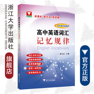 袁天龙 高中英语词汇记忆规律 新课标新方法新思路 浙江大学出版 高中各年级通用 社