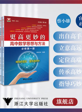 更高更妙的高中数学思想与方法.课堂同步系列