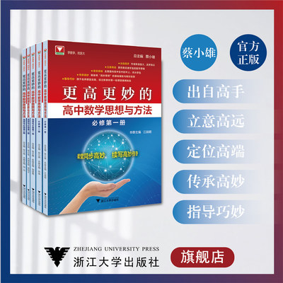 更高更妙的高中数学思想与方法.课堂同步系列
