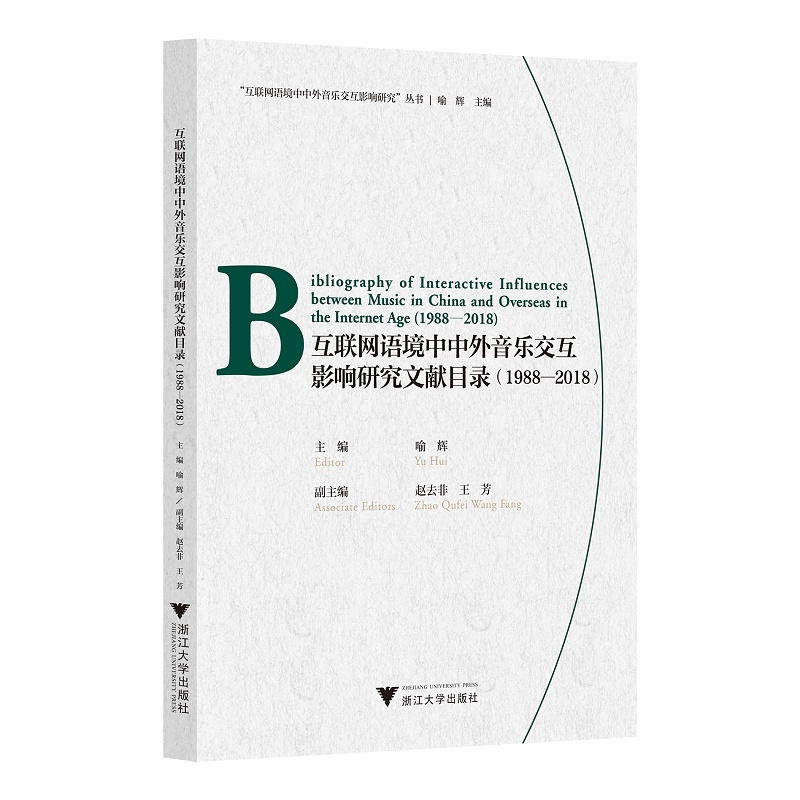 互联网语境中中外音乐交互影响研究文献目录(1988—2018)(汉文英文)/互联网语境中中外音乐交互影响研究丛书/喻辉/责编:陆雅娟/