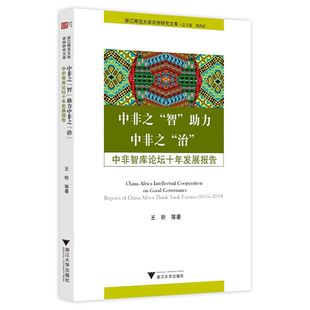 中非之“智”助力中非之“治”：中非智库论坛十年发展报告/浙江师范大学非洲研究文库/王珩|责编:陆雅娟|总主编:刘鸿武/浙江大学