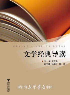 文学经典导读 /张卫中