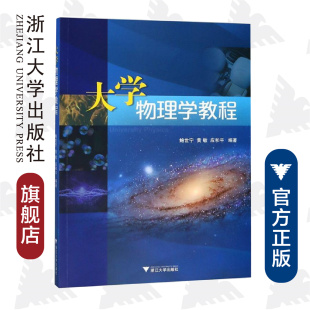 浙江大学出版 大学物理学教程 应和平 黄敏 社 鲍世宁