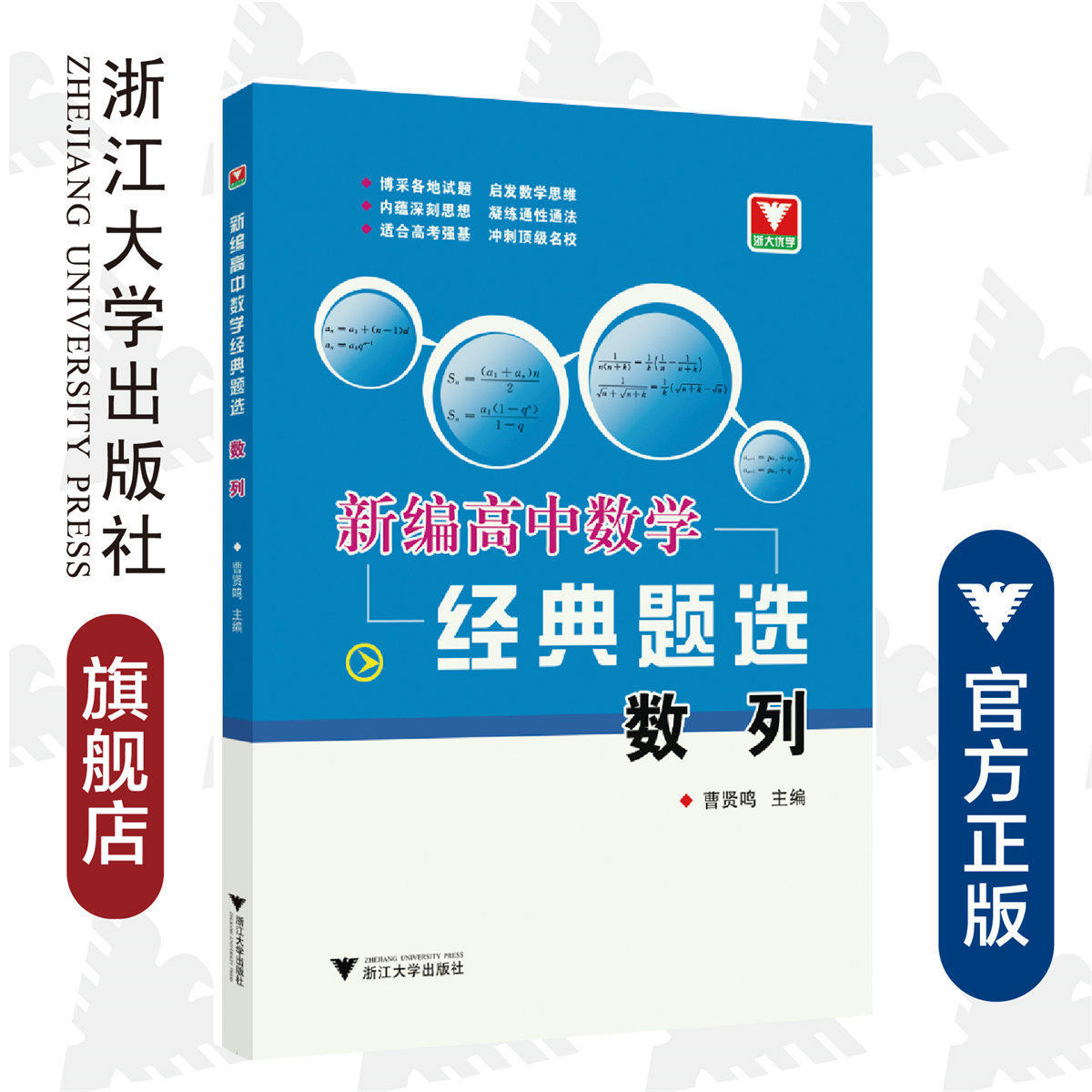 新编高中数学经典题选 数列/曹贤鸣/浙江大学出版社/博采各地试题 启发数学思维 内蕴深刻思想 凝练通性通法 适合高考强基