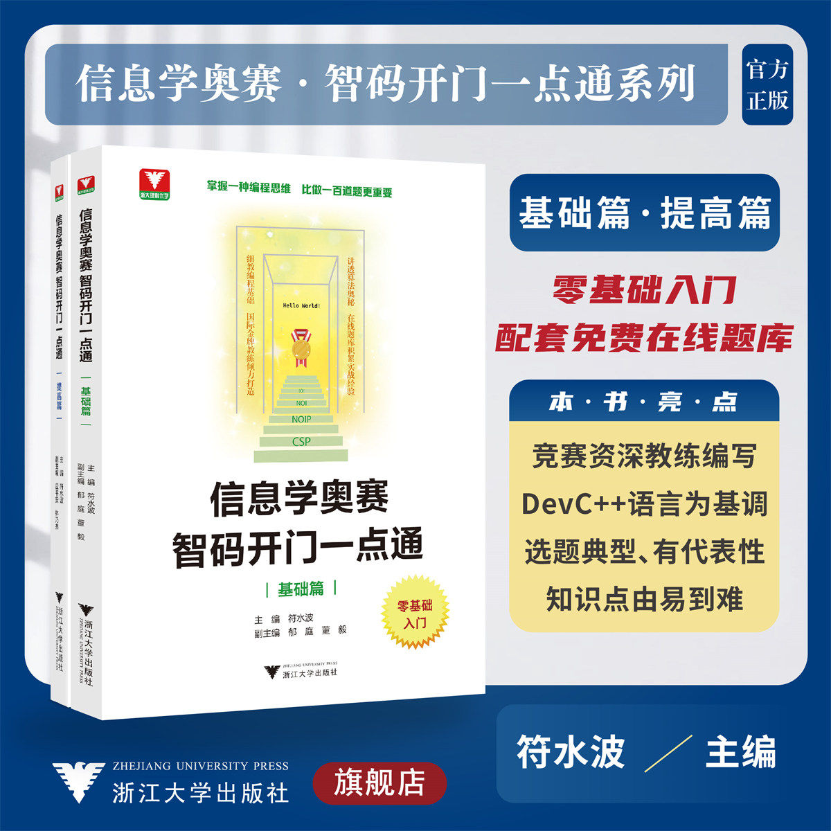 信息学奥赛 智码开门一点通系列/基础篇/提高篇/浙江大学出版社/零基础入门/符水波/郁庭/董毅/配套在线题库