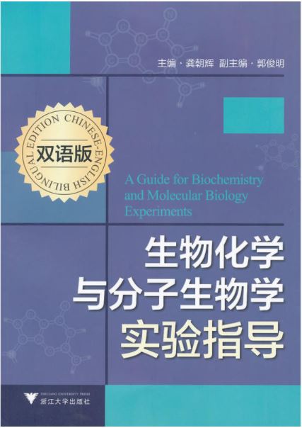 生物化学与分子生物学实验指导（双语版）/龚朝辉