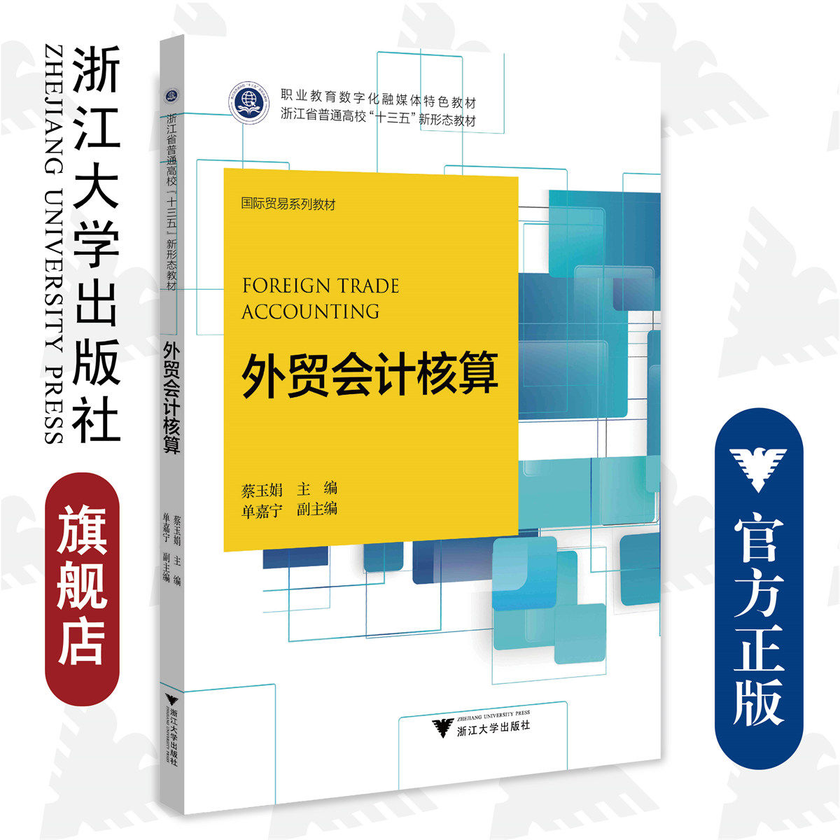 外贸会计核算/国际贸易系列教材浙江省普通高校十三五新形态教材/蔡玉娟/浙江大学出版社