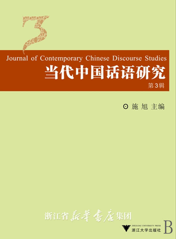 当代中国话语研究3/施旭/浙江大学出版社