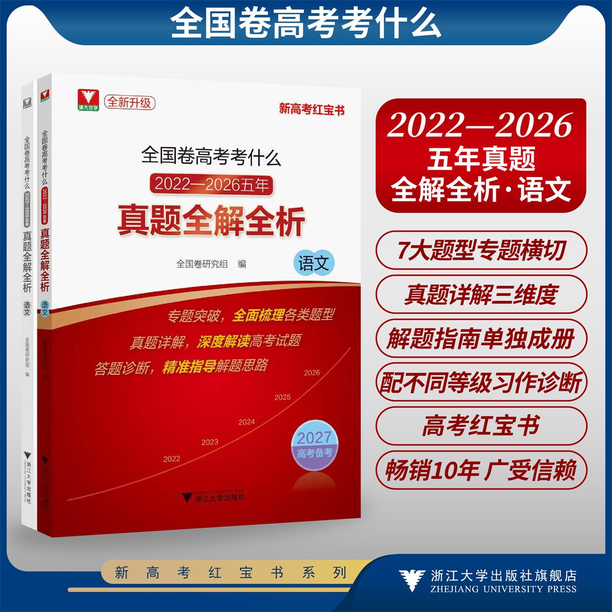 全国卷高考考什么:2022-2026五年真题全解全析(语文)/全新真题/新高考红宝书/专题突破全面梳理各类题型/真题详解