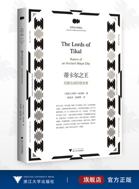 蒂卡尔之王——玛雅古城的统治者/世界古文明译丛/[加拿大]彼得·哈里森 著/张依欣/陈明辉 译/浙江大学出版社