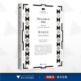 蒂卡尔之王——玛雅古城的统治者/世界古文明译丛/[加拿大]彼得·哈里森 著/张依欣/陈明辉 译/浙江大学出版社