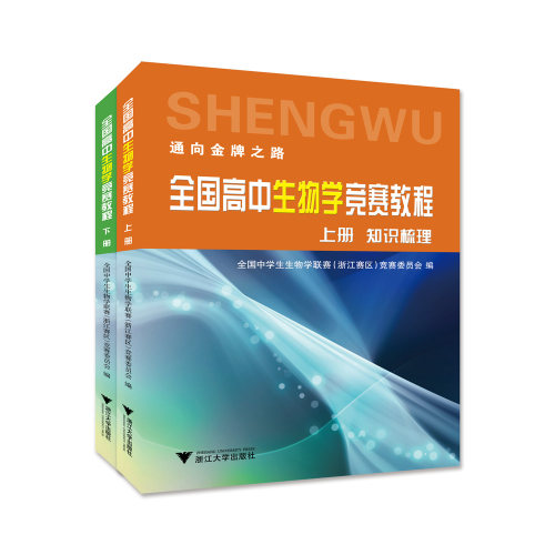 全国高中生物学竞赛教程