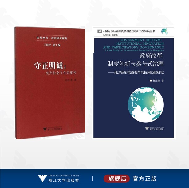 【全2册】赵光勇作品集/政府改革:制度创新与参与式治理——地方政府治道变革的杭州经验研究/守正明诚:杭州社会文化的重构
