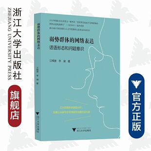 弱势群体的网络表达：话语形态和问题意识/江根源/季靖/浙江大学出版社